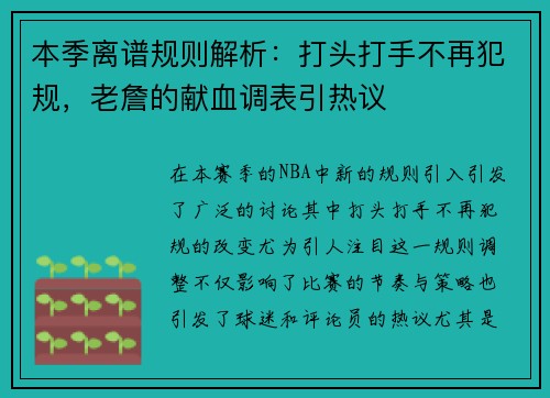 本季离谱规则解析：打头打手不再犯规，老詹的献血调表引热议