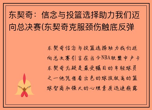 东契奇：信念与投篮选择助力我们迈向总决赛(东契奇克服颈伤触底反弹 单节暴走狂砍19分强势收胜)