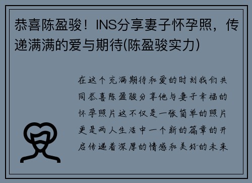 恭喜陈盈骏！INS分享妻子怀孕照，传递满满的爱与期待(陈盈骏实力)