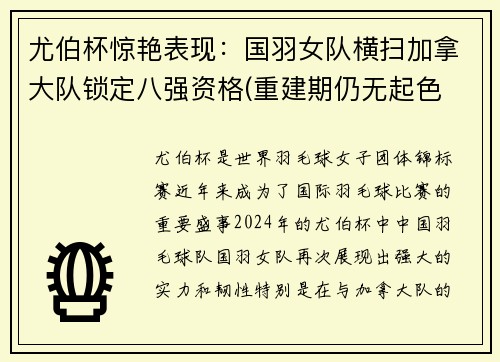 尤伯杯惊艳表现：国羽女队横扫加拿大队锁定八强资格(重建期仍无起色 国羽女队34年首度无缘尤伯杯决赛)