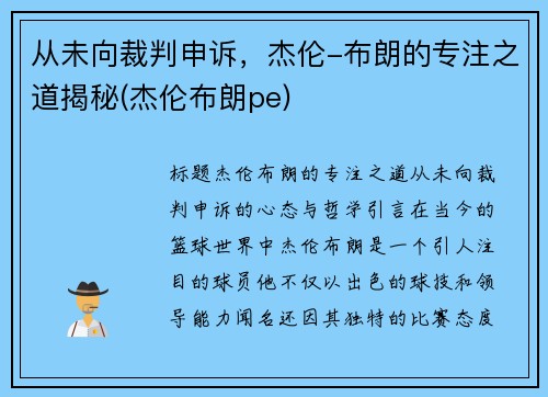 从未向裁判申诉，杰伦-布朗的专注之道揭秘(杰伦布朗pe)