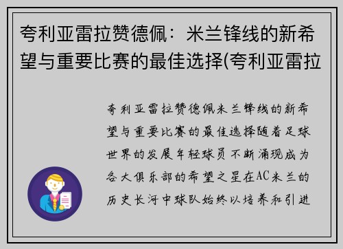 夸利亚雷拉赞德佩：米兰锋线的新希望与重要比赛的最佳选择(夸利亚雷拉集锦)