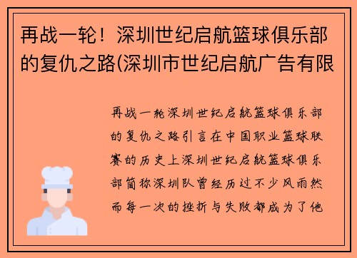 再战一轮！深圳世纪启航篮球俱乐部的复仇之路(深圳市世纪启航广告有限公司)