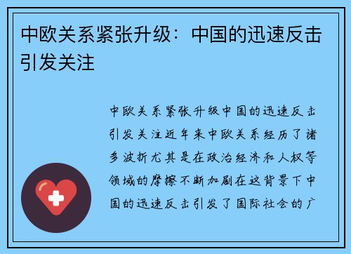 中欧关系紧张升级：中国的迅速反击引发关注