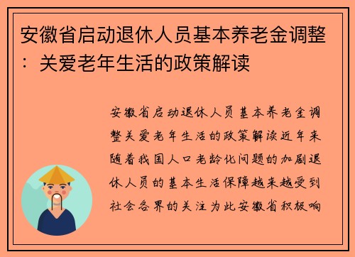 安徽省启动退休人员基本养老金调整：关爱老年生活的政策解读