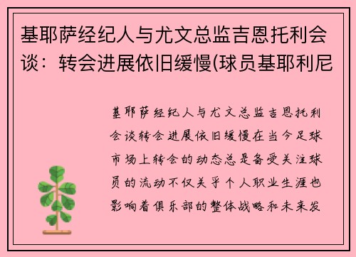 基耶萨经纪人与尤文总监吉恩托利会谈：转会进展依旧缓慢(球员基耶利尼)