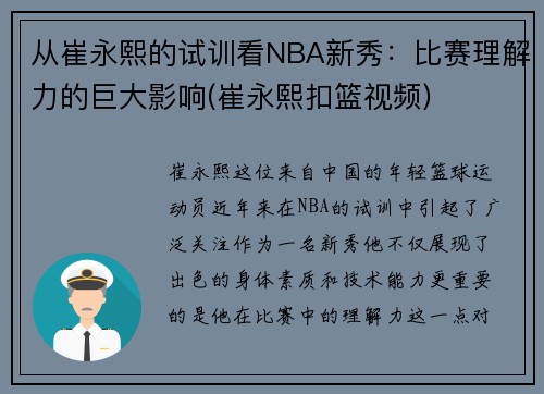 从崔永熙的试训看NBA新秀：比赛理解力的巨大影响(崔永熙扣篮视频)