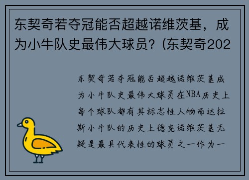 东契奇若夺冠能否超越诺维茨基，成为小牛队史最伟大球员？(东契奇2020在哪个队)