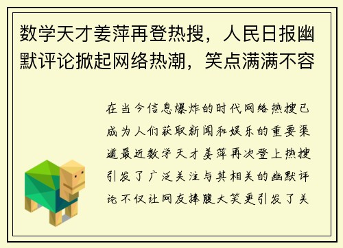 数学天才姜萍再登热搜，人民日报幽默评论掀起网络热潮，笑点满满不容错过