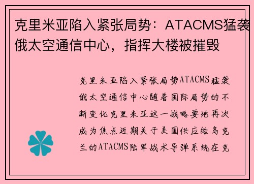 克里米亚陷入紧张局势：ATACMS猛袭俄太空通信中心，指挥大楼被摧毁