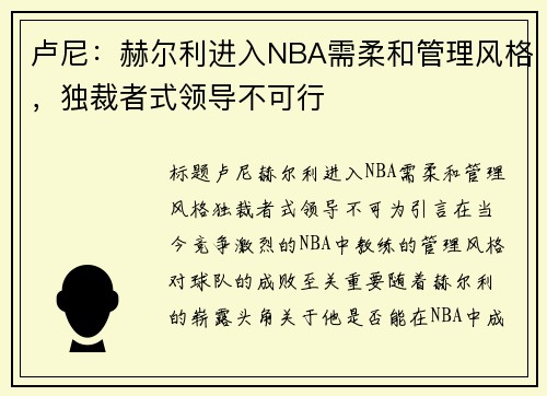 卢尼：赫尔利进入NBA需柔和管理风格，独裁者式领导不可行