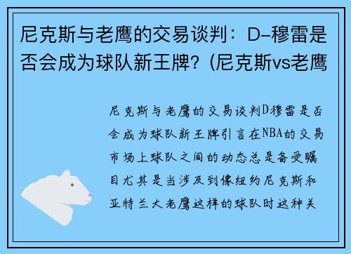 尼克斯与老鹰的交易谈判：D-穆雷是否会成为球队新王牌？(尼克斯vs老鹰数据)