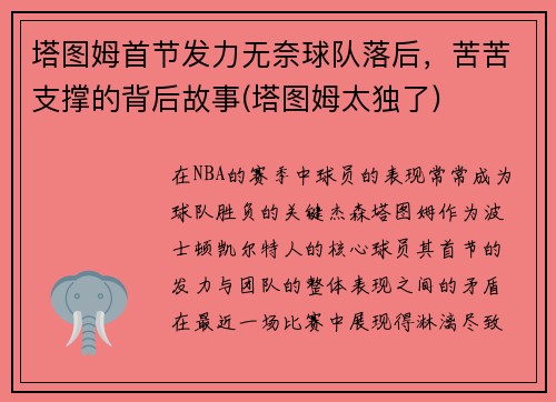 塔图姆首节发力无奈球队落后，苦苦支撑的背后故事(塔图姆太独了)