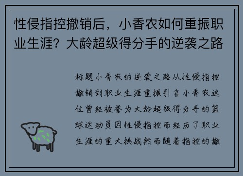 性侵指控撤销后，小香农如何重振职业生涯？大龄超级得分手的逆袭之路