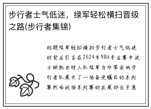 步行者士气低迷，绿军轻松横扫晋级之路(步行者集锦)