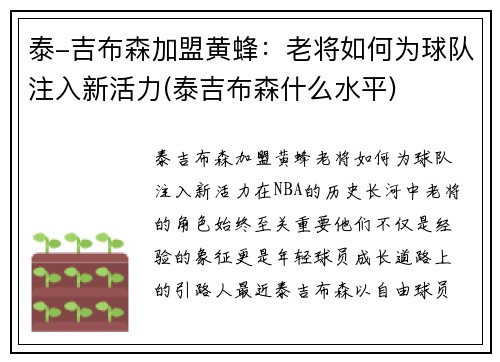 泰-吉布森加盟黄蜂：老将如何为球队注入新活力(泰吉布森什么水平)