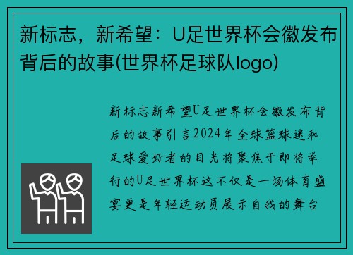 新标志，新希望：U足世界杯会徽发布背后的故事(世界杯足球队logo)