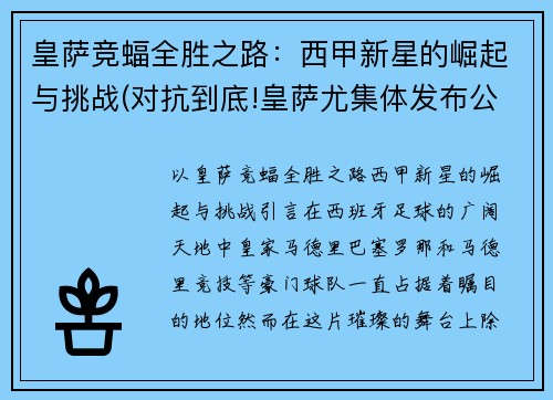 皇萨竞蝠全胜之路：西甲新星的崛起与挑战(对抗到底!皇萨尤集体发布公告 宣布不放弃欧超)