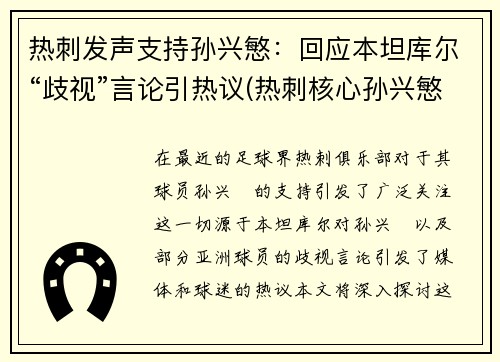 热刺发声支持孙兴慜：回应本坦库尔“歧视”言论引热议(热刺核心孙兴慜)