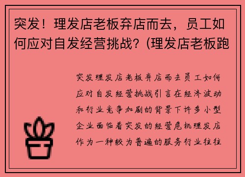 突发！理发店老板弃店而去，员工如何应对自发经营挑战？(理发店老板跑了报警能找到吗)