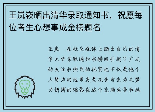 王岚嵚晒出清华录取通知书，祝愿每位考生心想事成金榜题名