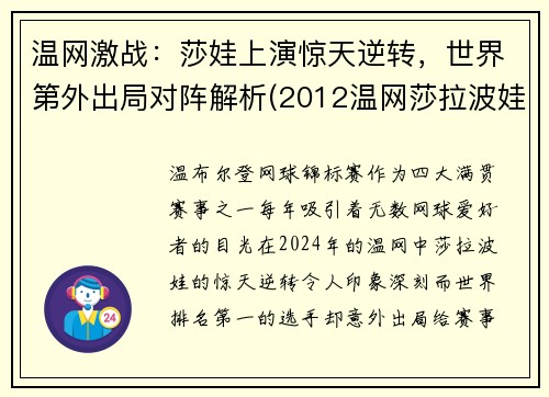 温网激战：莎娃上演惊天逆转，世界第外出局对阵解析(2012温网莎拉波娃)