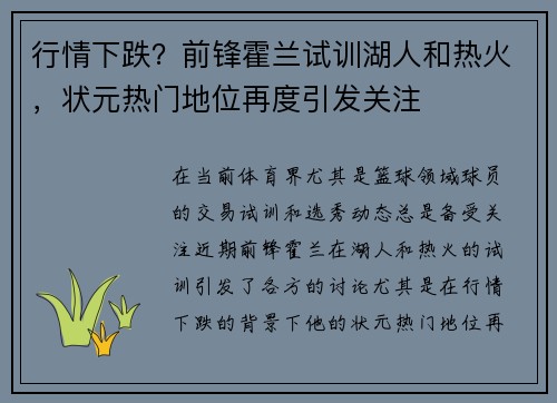 行情下跌？前锋霍兰试训湖人和热火，状元热门地位再度引发关注