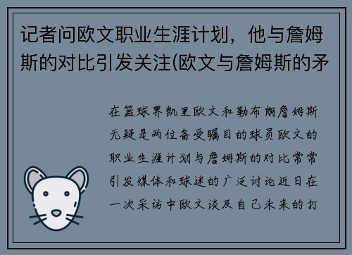 记者问欧文职业生涯计划，他与詹姆斯的对比引发关注(欧文与詹姆斯的矛盾)