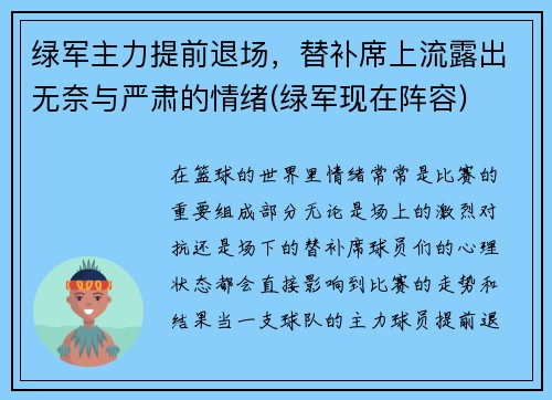 绿军主力提前退场，替补席上流露出无奈与严肃的情绪(绿军现在阵容)