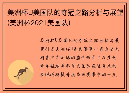 美洲杯U美国队的夺冠之路分析与展望(美洲杯2021美国队)