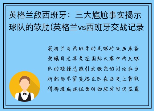 英格兰敌西班牙：三大尴尬事实揭示球队的软肋(英格兰vs西班牙交战记录)