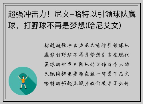 超强冲击力！尼文-哈特以引领球队赢球，打野球不再是梦想(哈尼艾文)