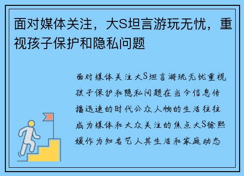 面对媒体关注，大S坦言游玩无忧，重视孩子保护和隐私问题