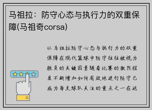 马祖拉：防守心态与执行力的双重保障(马祖奇corsa)