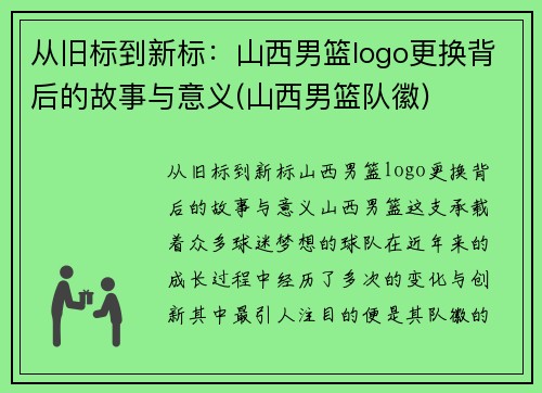 从旧标到新标：山西男篮logo更换背后的故事与意义(山西男篮队徽)