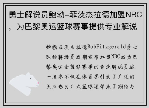 勇士解说员鲍勃-菲茨杰拉德加盟NBC，为巴黎奥运篮球赛事提供专业解说