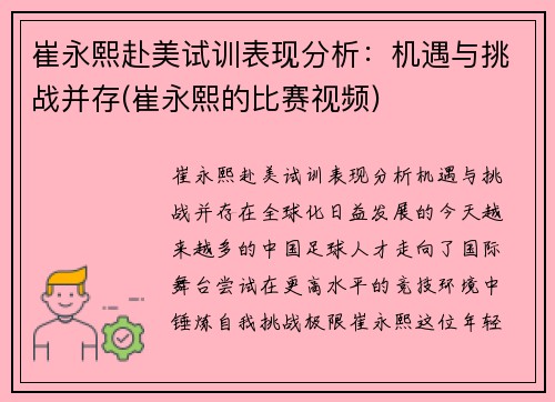 崔永熙赴美试训表现分析：机遇与挑战并存(崔永熙的比赛视频)