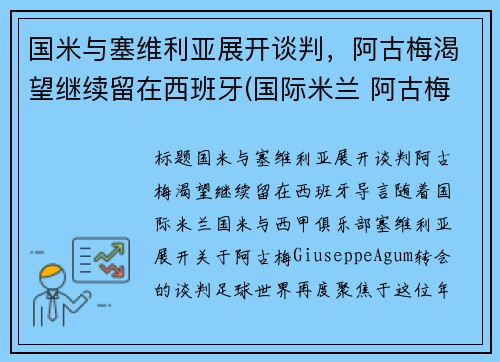 国米与塞维利亚展开谈判，阿古梅渴望继续留在西班牙(国际米兰 阿古梅)