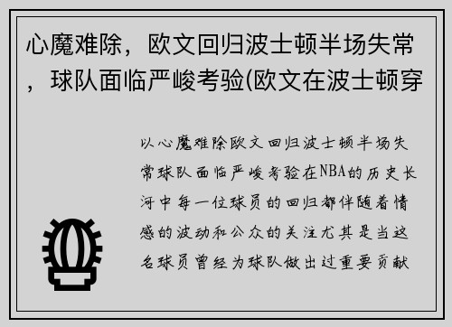 心魔难除，欧文回归波士顿半场失常，球队面临严峻考验(欧文在波士顿穿几号)