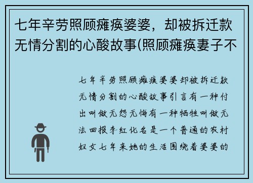 七年辛劳照顾瘫痪婆婆，却被拆迁款无情分割的心酸故事(照顾瘫痪妻子不离不弃)