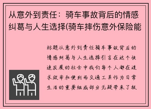 从意外到责任：骑车事故背后的情感纠葛与人生选择(骑车摔伤意外保险能赔付吗)