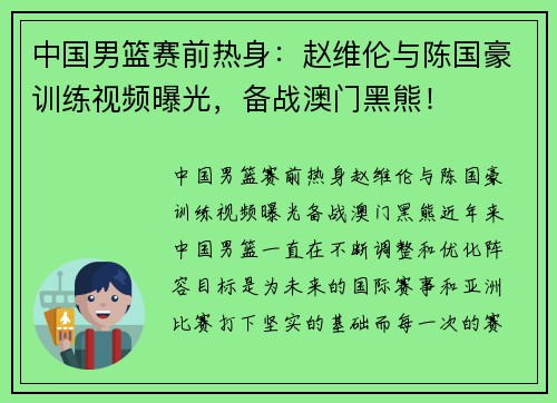 中国男篮赛前热身：赵维伦与陈国豪训练视频曝光，备战澳门黑熊！