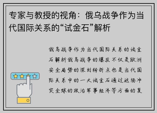 专家与教授的视角：俄乌战争作为当代国际关系的“试金石”解析