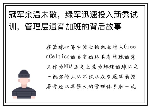 冠军余温未散，绿军迅速投入新秀试训，管理层通宵加班的背后故事