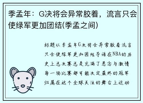 季孟年：G决将会异常胶着，流言只会使绿军更加团结(季孟之间)