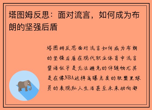 塔图姆反思：面对流言，如何成为布朗的坚强后盾