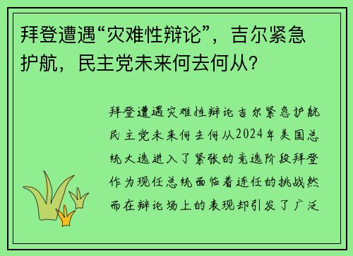 拜登遭遇“灾难性辩论”，吉尔紧急护航，民主党未来何去何从？