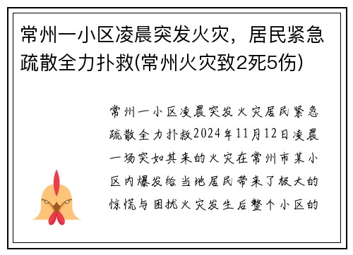 常州一小区凌晨突发火灾，居民紧急疏散全力扑救(常州火灾致2死5伤)