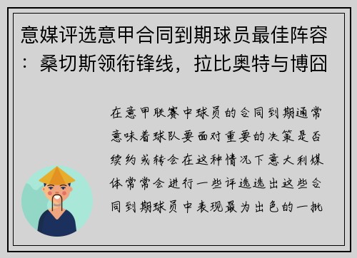 意媒评选意甲合同到期球员最佳阵容：桑切斯领衔锋线，拉比奥特与博囧中场搭档