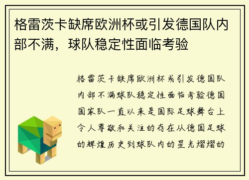 格雷茨卡缺席欧洲杯或引发德国队内部不满，球队稳定性面临考验